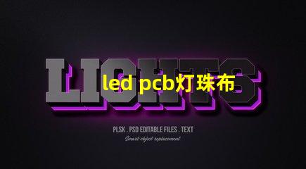 led pcb灯珠布局